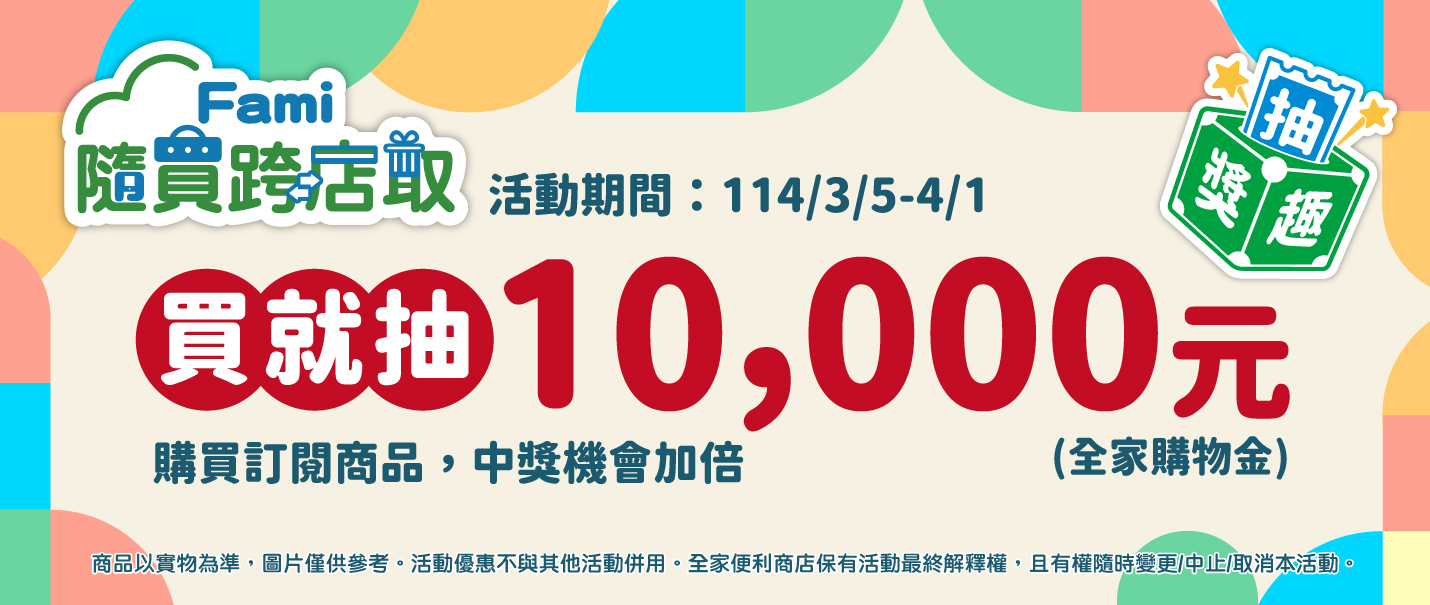 隨買跨店取 買就抽一萬